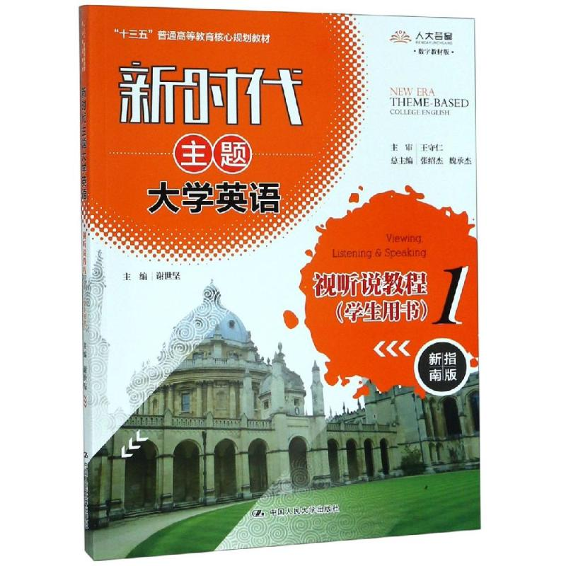 [M]新时代主题大学英语视听说教程1(学生用书)-9787300268842