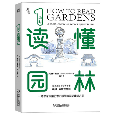 正版新书]1小时读懂园林(英)洛林·哈里森9787111721819