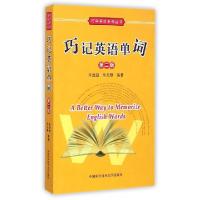 正版新书]巧记英语单词(第2版)/巧学英语系列丛书朱胜超//朱先穆