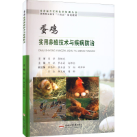 醉染图书蛋鸡实用养殖技术与疾病防治9787565053887