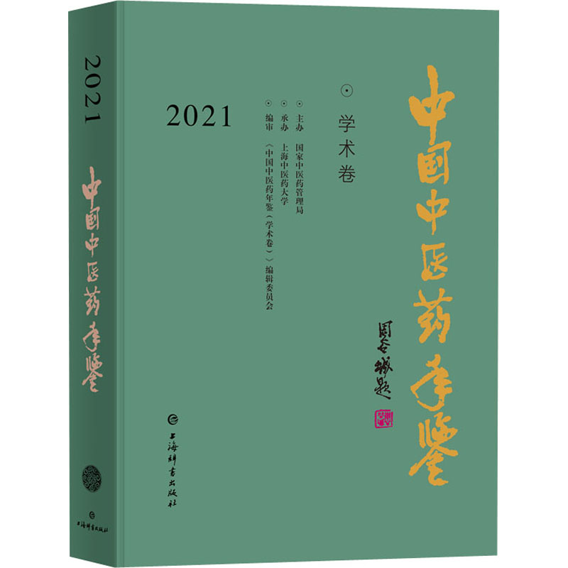 正版新书]中国中医药年鉴 学术卷 2021《中国中医药年鉴(学术卷
