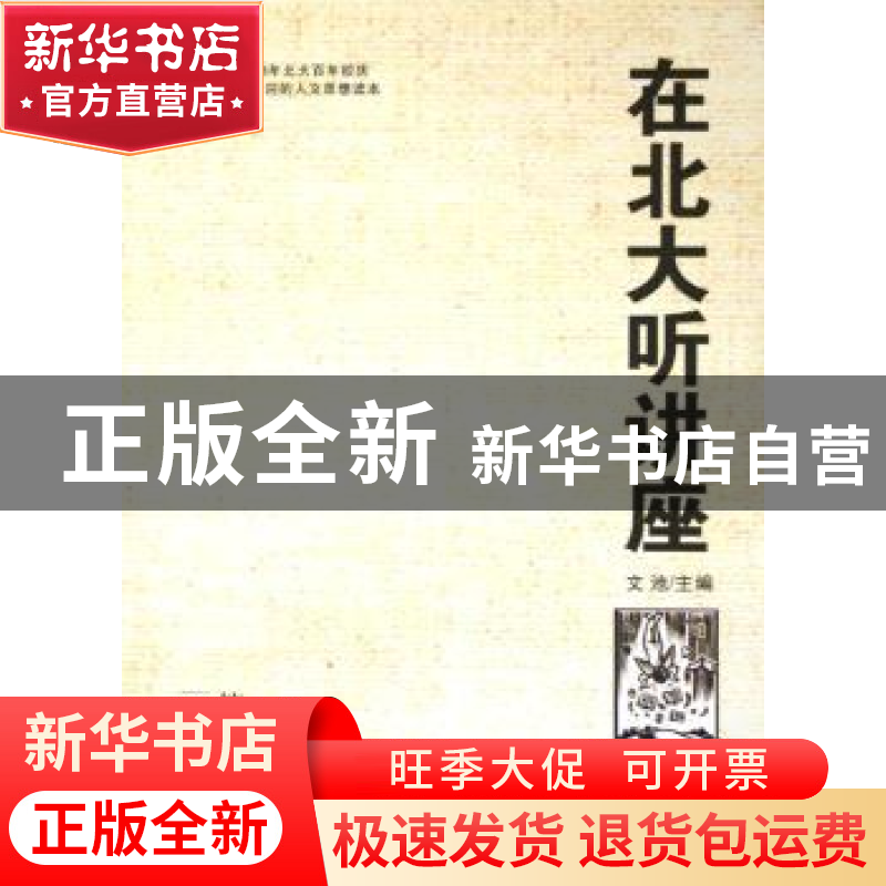 正版 在北大听讲座:第十四辑 文池主编 新世界出版社 97878018779