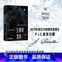 [正版]全部的真相:一位宇宙学家对客观实在的探索与思考(2019年诺贝尔物理学奖得主)皮布尔斯著 对20世纪宇宙学发展
