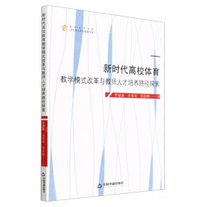 [N]新时代高校体育教学模式改革与教师人才培养路径探索/高校学术创新当代学人前沿探索书系-9787506889148
