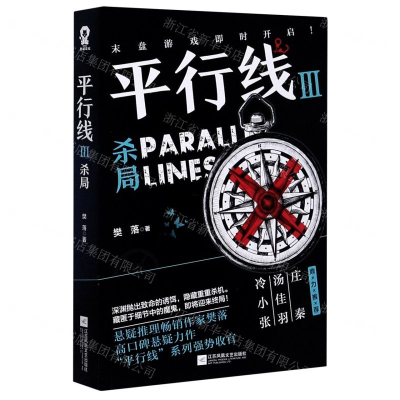 [M]平行线(Ⅲ杀局)-9787559448026