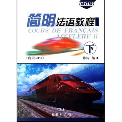 正版新书]简明法语教程(修订版)(下册)孙辉9787100052016