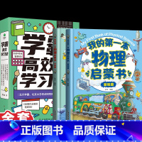 [全套6册]学霸高效学习法4册+我的第一本物理启蒙书全2册 小学通用 [正版]学霸高效学习法全套4册小学二三四五六年级必