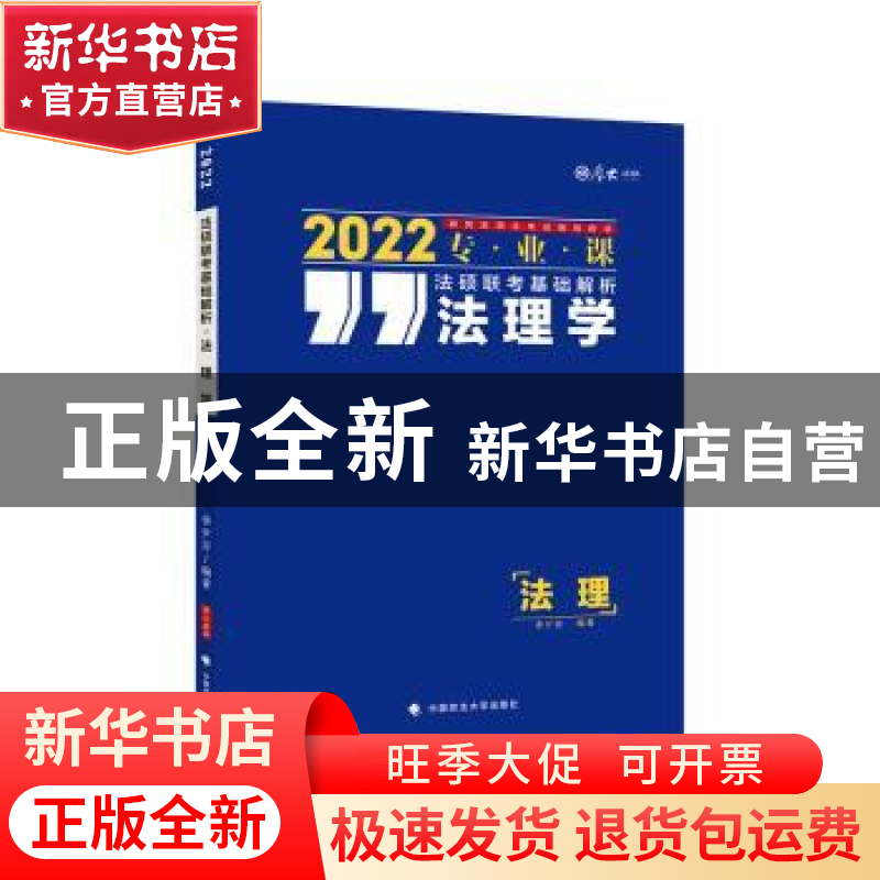 正版 法硕联考基础解析:2022专业课:法理学 编者:李夕言|责编:隋