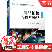 正版 商品拍摄与图片处理 第2版 周林娥 焦志菲 9787111748373 机械工业出版社 教材