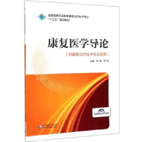 正版新书]康复医学导论/马永臻/全国高等职业教育康复治疗技术专