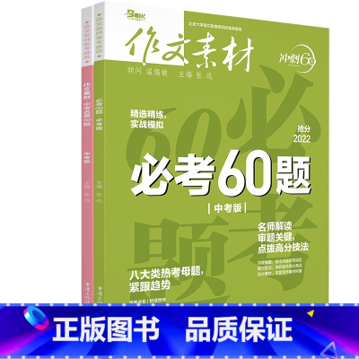 [2本套装]必考60题+名著60题 初中通用 [正版]2022新版作文素材中考版必考60题精选精练实战模拟冲刺 中考名著