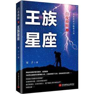正版新书]白夜救赎族星座安子9787512431676