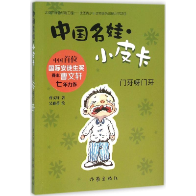 [M]门牙呀门牙-9787506388597