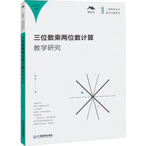 醉染图书三位数乘两位数计算教学研究9787570529193