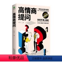 [正版]高情商提问 情商与情绪经管自我实现成功心灵与修养励志书籍书排行榜 提高口才书职场如何提升说话技巧 高情商说话