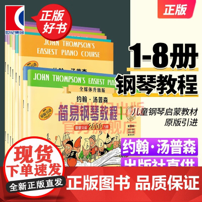 约翰汤普森简易钢琴教程1-8册全套 小汤12345678幼儿钢琴入门基础练习曲教材教程书上海音乐出版社小汤姆森简易钢琴教
