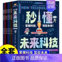 [抖音❤️全套6册]秒懂未来科技 [正版]秒懂未来科技漫画版全套6册 人工智能机器人元宇宙生命科学旅行星际漫画新科技