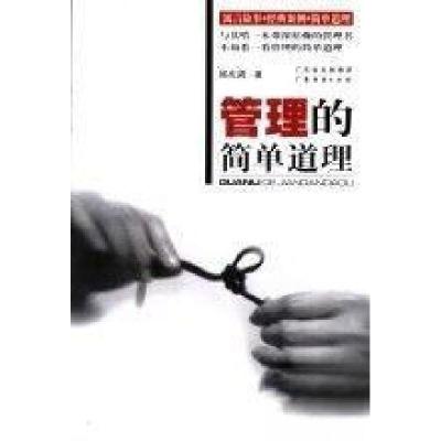 正版新书]管理的简单道理邱庆剑 著9787806777442