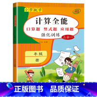 计算全能(数学同步练习题) 一年级下 [正版]1-6年级 小学数学计算题强化训练一二年级上册三升四升五升六年级口算题卡天