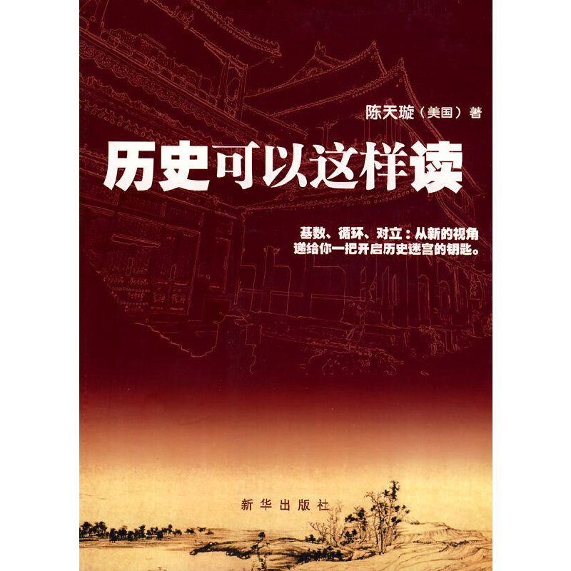 正版新书]历史可以这样读陈天璇9787501186037