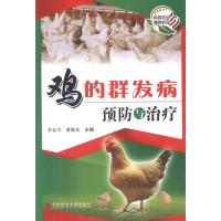 [M]鸡的群发病预防与治疗-9787502372897