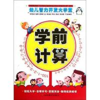 正版新书]学前计算/幼儿智力开发大学堂上海仙剑文化传播有限公