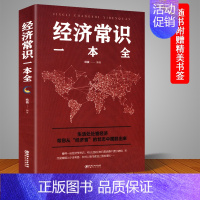 [正版] 经济常识一本全 通俗经济学 经济管理学经济学原理金融读物微观宏观国富论西方经管类原理 金融经济学基本常识投资理