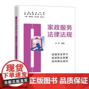 家政服务法律法规(家政教育系列丛书) 正版书籍