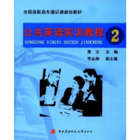 正版新书]全国高职高专通识课规划教材:公共英语实训教程(2)