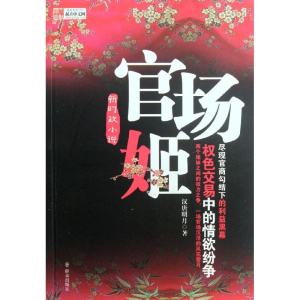 [M]官场姬/汉唐明月-9787501449651