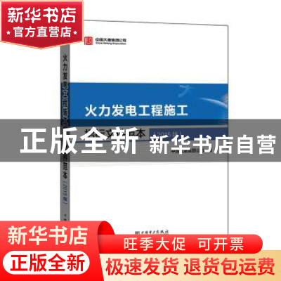 正版 火力发电工程施工招标文件范本:2015版 中国大唐集团公司编