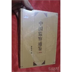 正版新书]中国监察通鉴:三国卷贺清龙著9787010168142