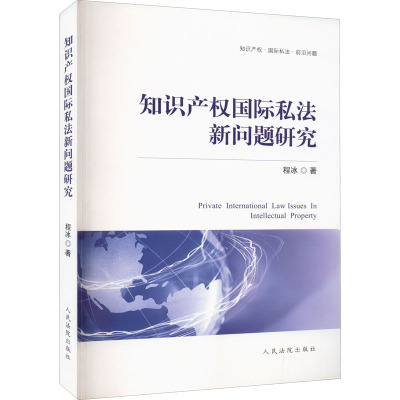 [醉染正版]2020新书 知识产权国际私法新问题研究 程冰 知识产权国际传播和保护 涉外知识产权 国际私法 法律书籍 法