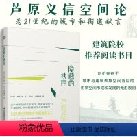 [正版]隐藏的秩序 以建筑师的亲身体验解读西欧日本中国城市和建筑及街道背后的美学秩序外部空间设计外部空间设计建筑大师