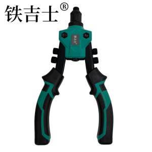 铁吉士 迷你双把拉铆枪 手动铆钉枪 248mm 个