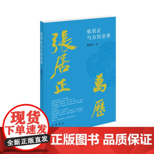 []张居正与万历皇帝 樊树志著 明史大家樊树志先生经典力作一代名相张居正何以生前赫赫身后凄凉?中 正版书籍
