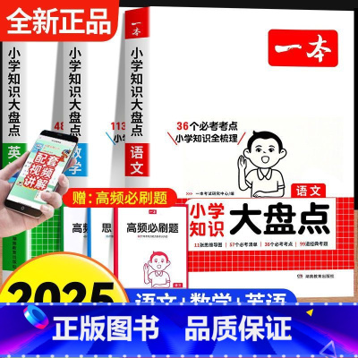 [全套不偏科❤️3本]语文+数学+英语 小学升初中 [正版]一本小学知识大盘点2025语文数学英语基础知识大盘点 小学知