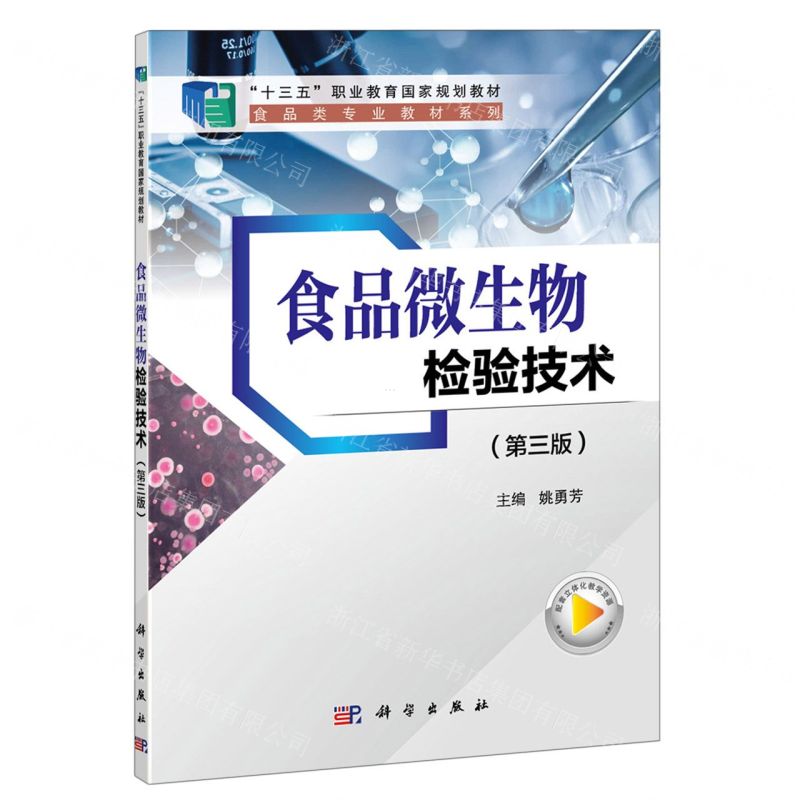 [N]食品微生物检验技术(第3版十三五职业教育国家规划教材)/食品类专业教材系列-9787030720801