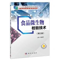 [N]食品微生物检验技术(第3版十三五职业教育国家规划教材)/食品类专业教材系列-9787030720801