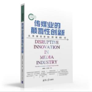 正版新书]传媒业的颠覆性创新 从传媒创新到传媒创业曾繁旭,王宇