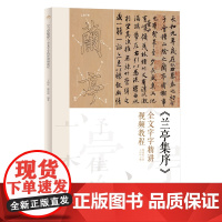 《兰亭集序》全文字字精讲视频教程