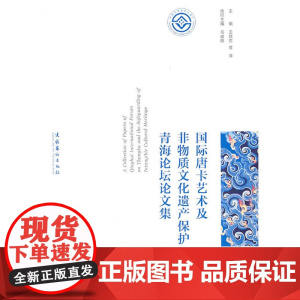 国际唐卡艺术及非物质文化遗产保护青海论坛论文集
