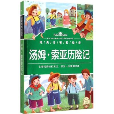 正版书-经典名著轻松读•汤姆·索亚历险记9787535382399长江少年儿童出版社