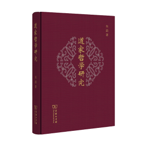 正版新书]道家哲学研究朱喆9787100186636