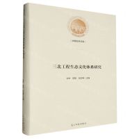 [N]三北工程生态文化体系研究(精)/光明社科文库-9787519472023