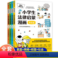 小学生法律启蒙漫画(全4册) [正版]小学生法律启蒙漫画儿童版全4册社会网络家庭校园篇6-12岁少儿民法典百科全书青少年