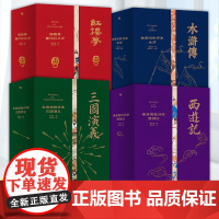 [正版]家藏批评本四大名著全四册金圣叹批评本水浒传李卓吾批评本西游记毛宗岗批评本三国演义脂砚斋评石头记红楼梦磨铁图书