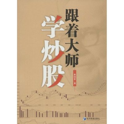 [M]跟着大师学炒股-9787509636220