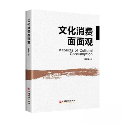 正版新书]文化消费面面观姜彩芬9787513661126