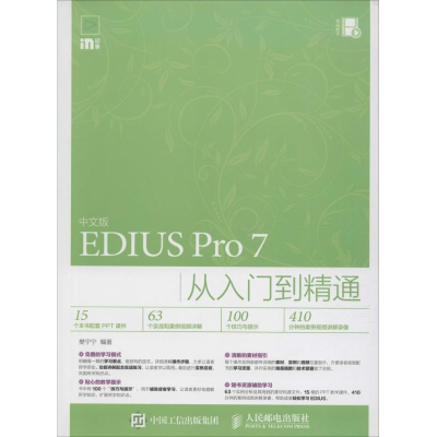 [M]中文版EDIUS Pro7从入门到精通-9787115415608
